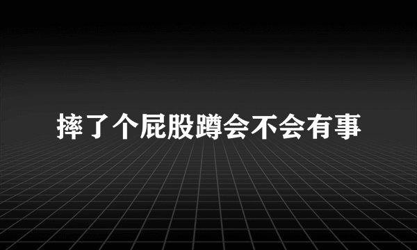摔了个屁股蹲会不会有事