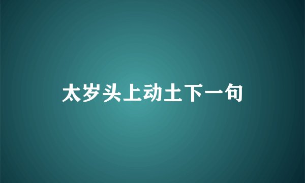太岁头上动土下一句