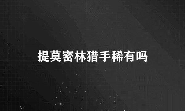 提莫密林猎手稀有吗