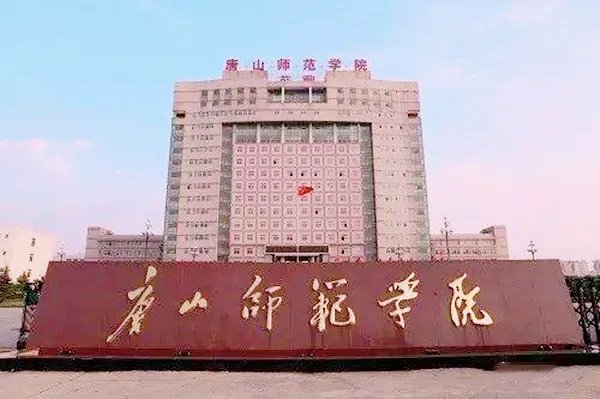 唐山师范学院专科