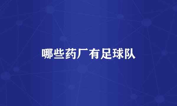 哪些药厂有足球队