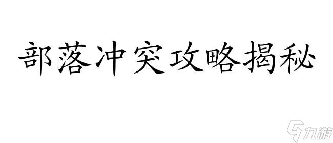 部落冲突头投石炮-详细解析和对比 部落冲突攻略
