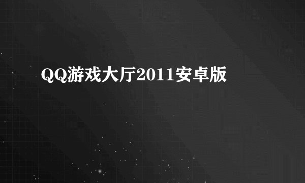 QQ游戏大厅2011安卓版
