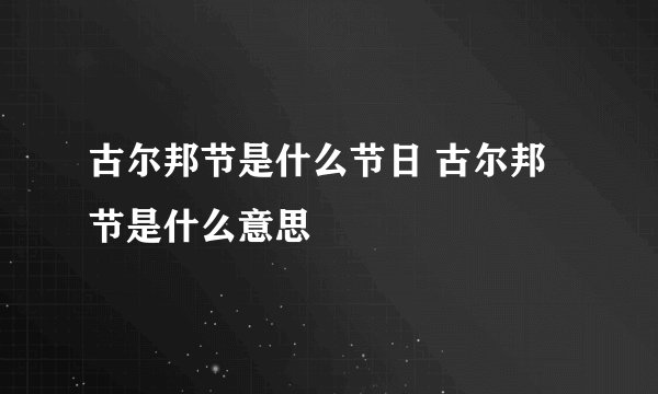 古尔邦节是什么节日 古尔邦节是什么意思