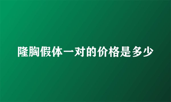 隆胸假体一对的价格是多少