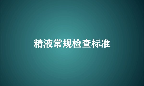 精液常规检查标准
