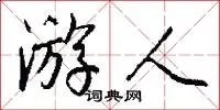 游人