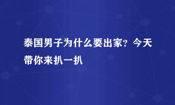 泰国男子为什么要出家?今天带你来扒一扒