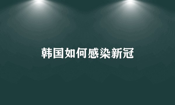 韩国如何感染新冠