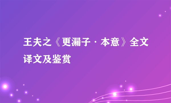 王夫之《更漏子·本意》全文译文及鉴赏