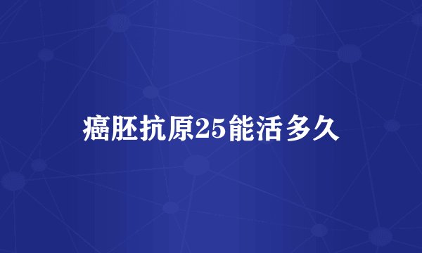 癌胚抗原25能活多久
