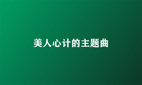 美人心计的主题曲
