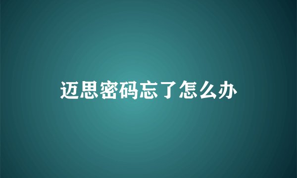 迈思密码忘了怎么办