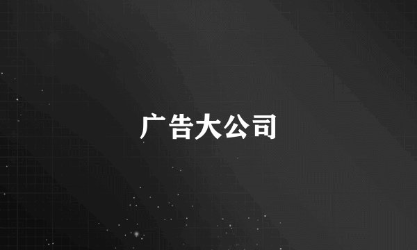 广告大公司