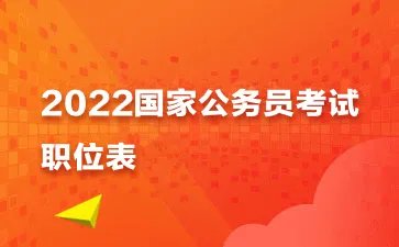 2021国考公务员职位表-国家公务员考试岗位表下载