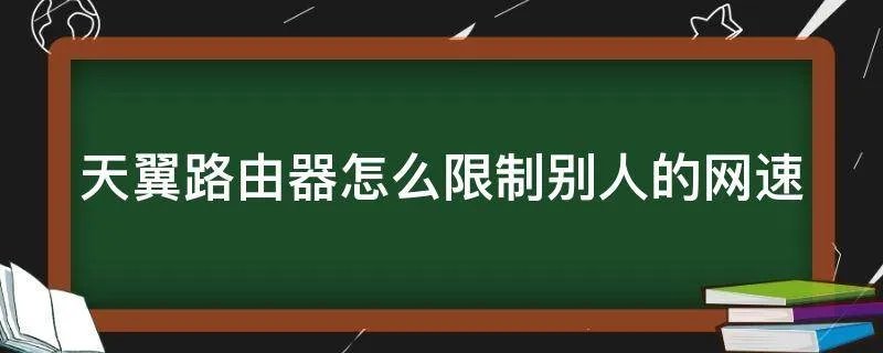 天翼路由器怎么限制别人的网速