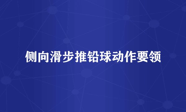 侧向滑步推铅球动作要领