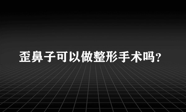 歪鼻子可以做整形手术吗？