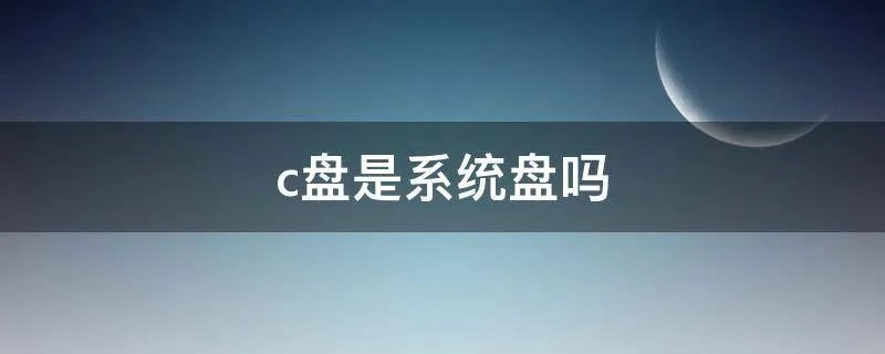 c盘是系统盘吗