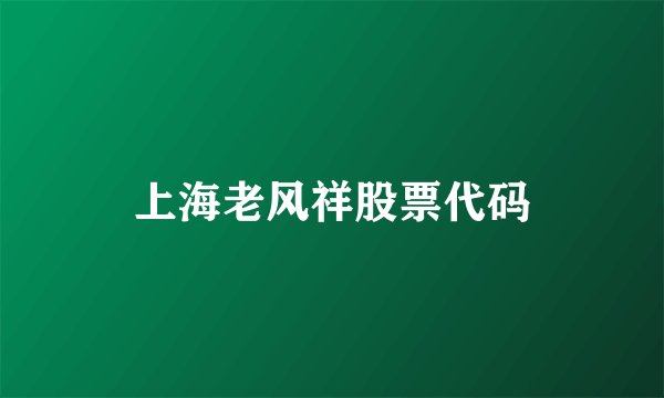 上海老风祥股票代码