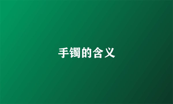 手镯的含义