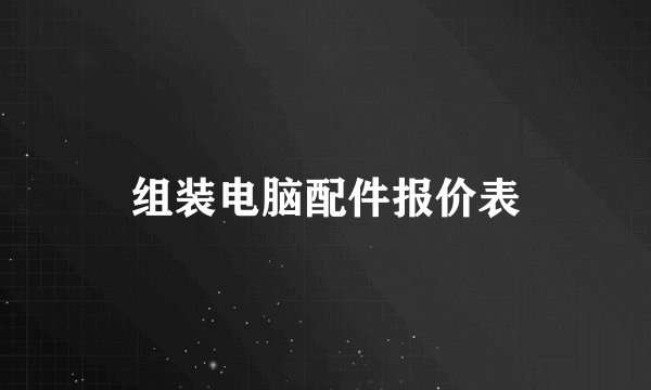 组装电脑配件报价表