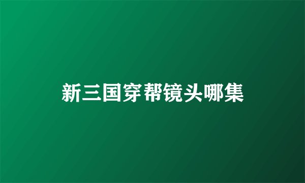 新三国穿帮镜头哪集
