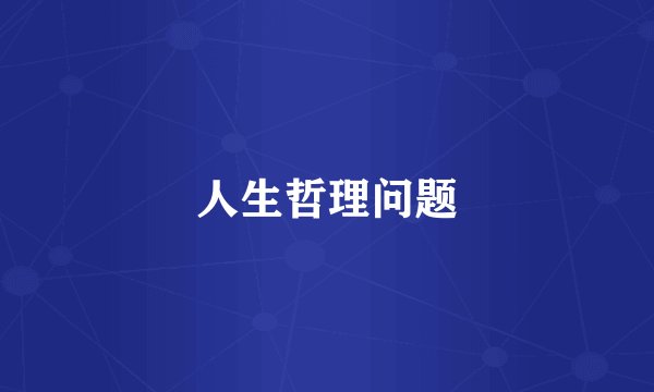 人生哲理问题