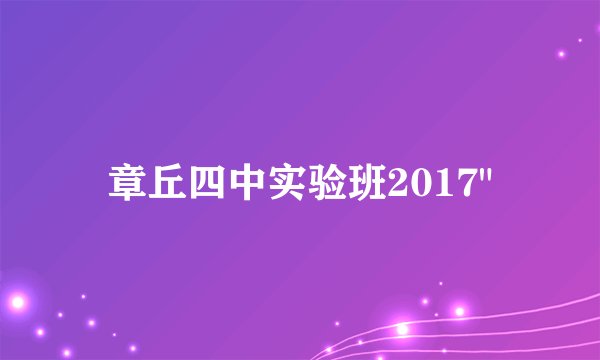 章丘四中实验班2017