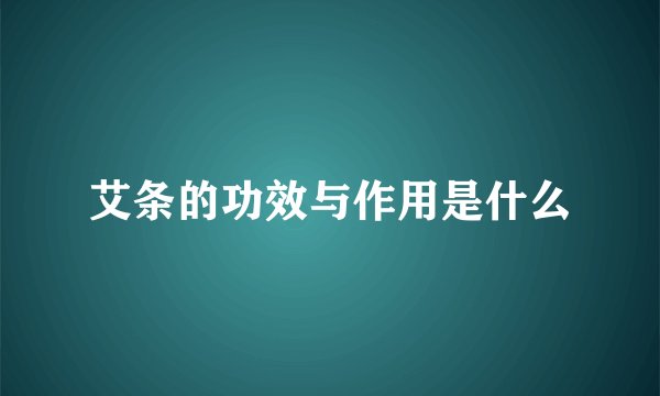 艾条的功效与作用是什么