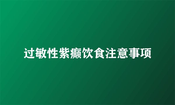 过敏性紫癫饮食注意事项