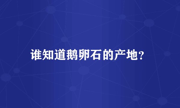 谁知道鹅卵石的产地？