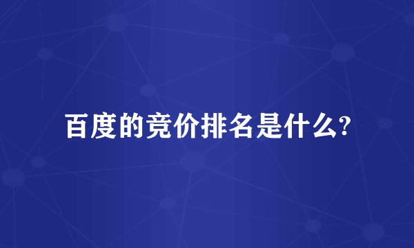 百度的竞价排名是什么?