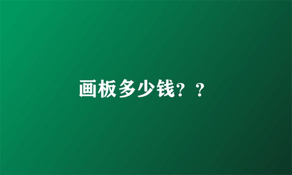 画板多少钱？？