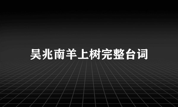 吴兆南羊上树完整台词