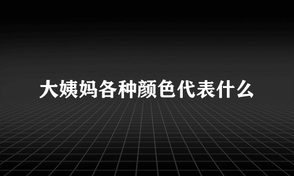 大姨妈各种颜色代表什么