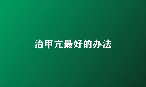 治甲亢最好的办法