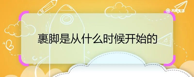 裹脚是从什么时候开始的
