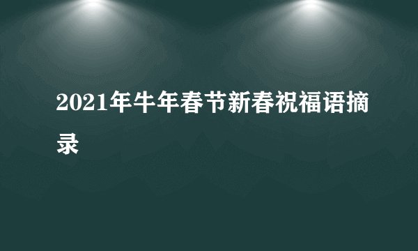 2021年牛年春节新春祝福语摘录
