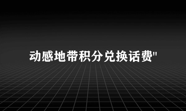 动感地带积分兑换话费