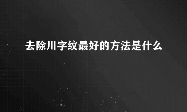 去除川字纹最好的方法是什么