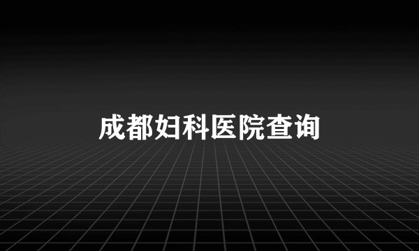 成都妇科医院查询