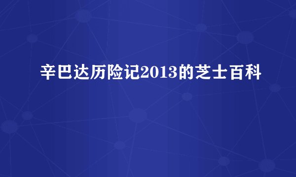 辛巴达历险记2013的芝士百科