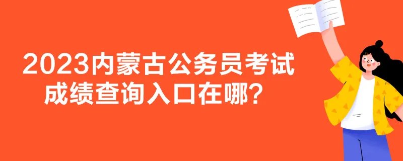 2023内蒙古公务员考试成绩查询入口在哪？