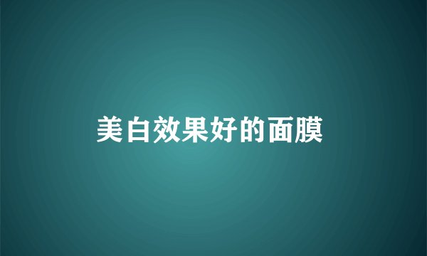 美白效果好的面膜