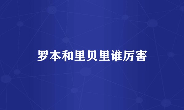 罗本和里贝里谁厉害