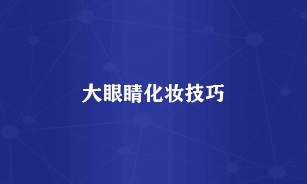 大眼睛化妆技巧
