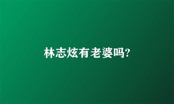 林志炫有老婆吗?
