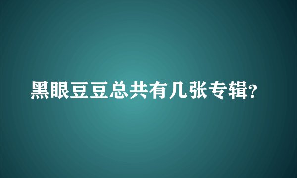 黑眼豆豆总共有几张专辑？