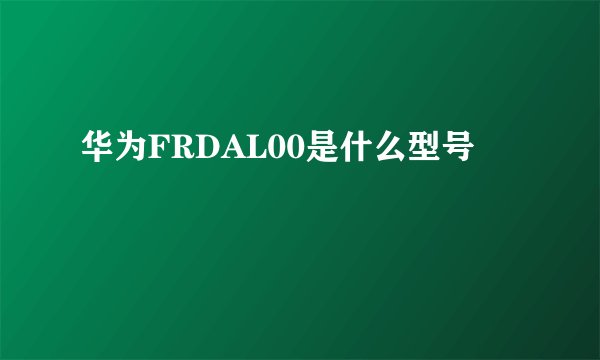华为FRDAL00是什么型号